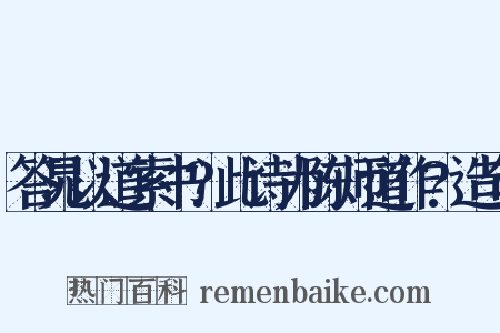 答晁以道索书?此诗为陈师道作?造句是什么意思的图片